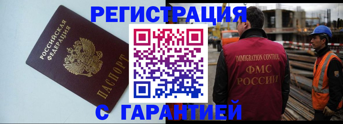 прописка законно в Белорецке